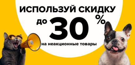 Списывайте бонусы и получайте скидку до 30% 